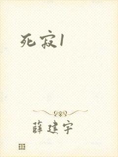 死寂1