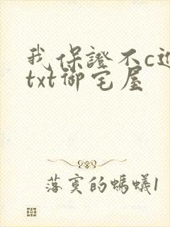 我保证不c进去txt御宅屋