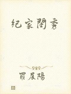 纪家闺秀