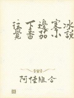 往下边塞冰棒感觉番茄小说