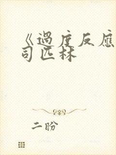 《过度反应》阿司匹林