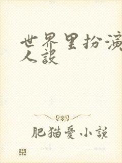 世界里扮演欠日人设