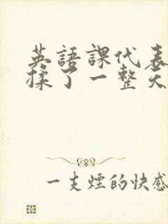 英语课代表让我揉了一整天