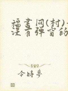 福书网(村)—没有弹窗的