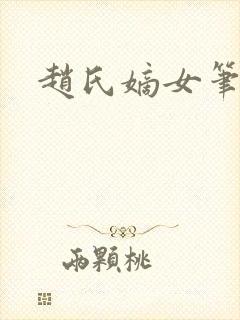 赵氏嫡女笔趣阁