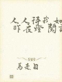 人人待我如炉鼎 昨夜灯 阅读