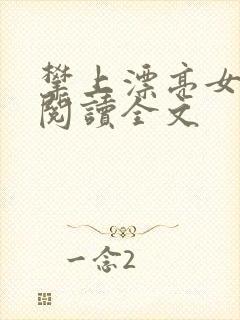 攀上漂亮女领导阅读全文