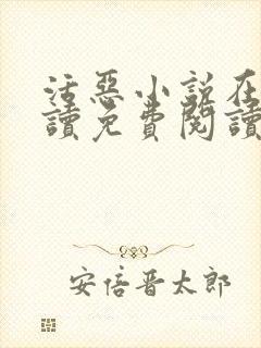 活恶小说在线阅读免费阅读