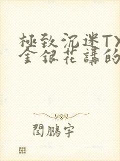 极致沉迷TXL金银花讲的什么