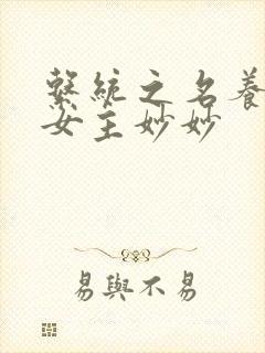 系统之名养成器女主妙妙