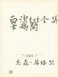 白洁txt全集笔趣阁