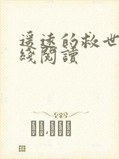 遥远的救世主在线阅读