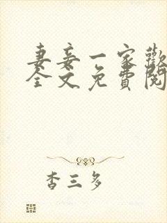 妻妾一家欢小说全文免费阅读