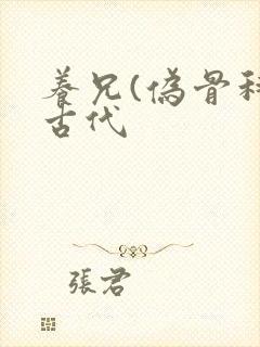 养兄(伪骨科)古代