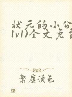 状元的小公主(1v1)全文免费阅读