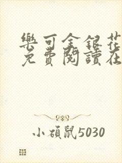 乐可金银花全文免费阅读在线完整版