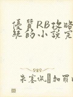 优质RB攻略系统的小说完整版