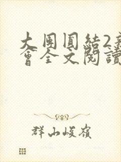 大团圆结2亲情会全文阅读