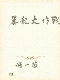 暴龙大作战