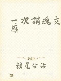 一次销魂交换经历