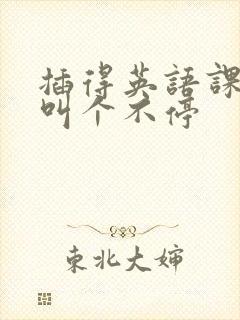 插得英语课代表叫个不停