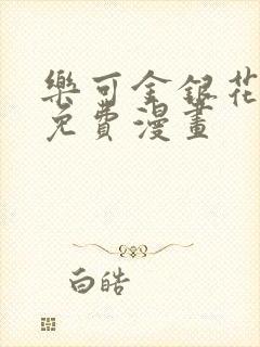 乐可金银花全文免费漫画