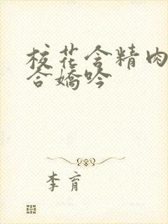 校花含精肉臀迎合娇吟