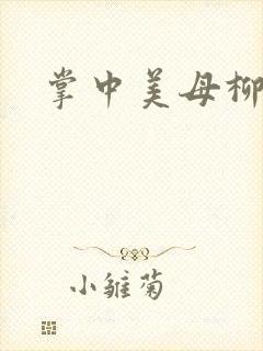 掌中美母柳玉茹