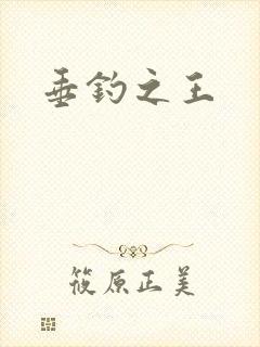 垂钓之王