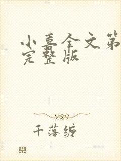 小喜全文第一部完整版