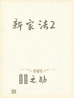 新家法2
