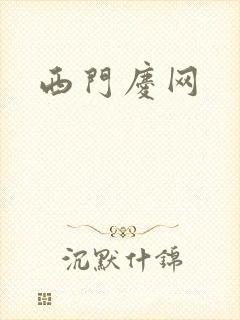 西门庆网