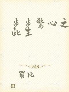 步步惊心之禛曦此生