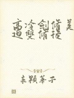 高冷剑修美人被迫双修后