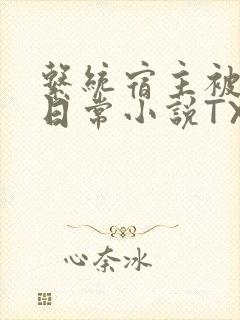 系统宿主被满的日常小说TXT