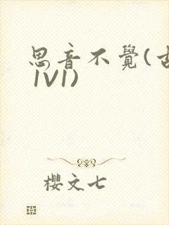 思音不觉(古言 1V1)