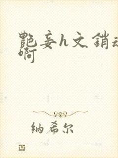 艳妾h文销魂嗯啊