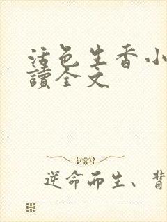 活色生香小说阅读全文