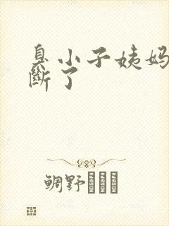 臭小子姨妈腰快断了