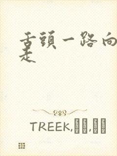 舌头一路向下游走