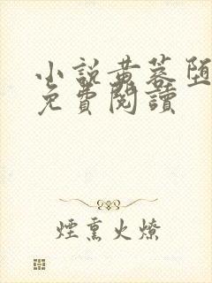 小说黄蓉堕落记免费阅读