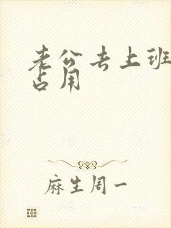 老公去上班公公占用