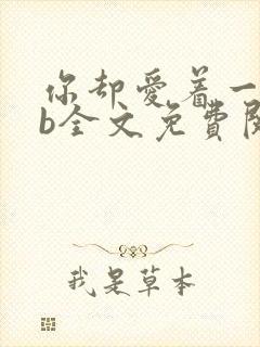 你却爱着一个sb全文免费阅读