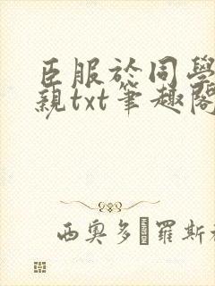 臣服于同学的母亲txt笔趣阁