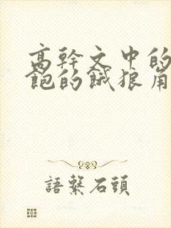 高干文中的喂不饱的饿狼角色分析