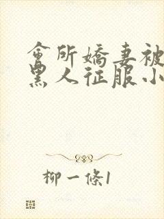 会所娇妻被多个黑人征服小说