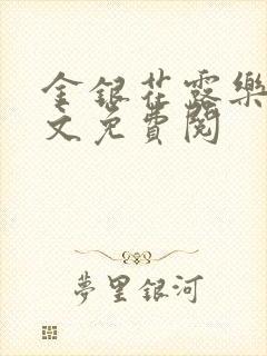 金银花露乐可全文免费阅