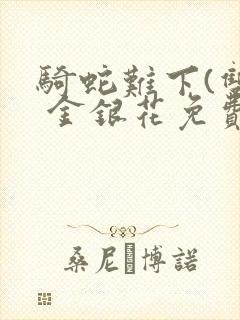 骑蛇难下(双) 金银花免费