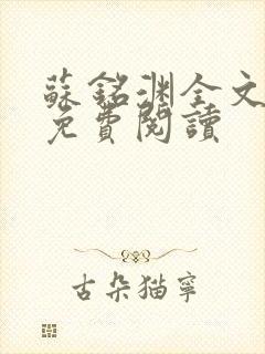 苏铭渊全文最新免费阅读