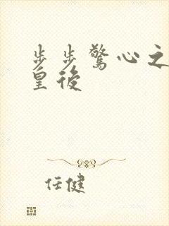 步步惊心之庶女皇后